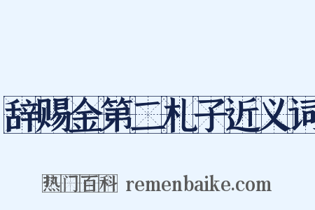 辞赐金第二札子近义词是什么意思的图片